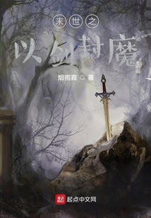 末世之以劍封魔