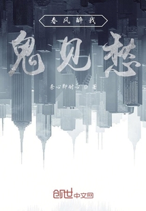 春風醉我也見愁