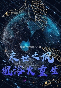 末世之鳳凰浴火重生