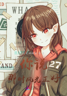 你說那時風光正好