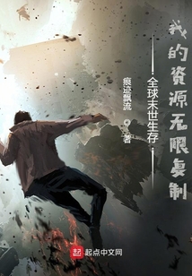 全球末世生存：我的資源無限復制