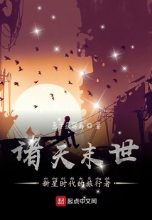 諸天末世：新星時代的旅行者