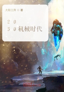 2050機(jī)械時(shí)代