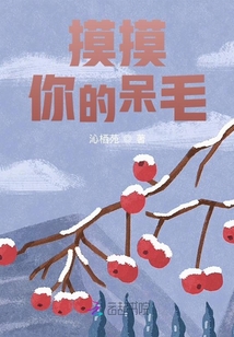 摸摸你的呆毛