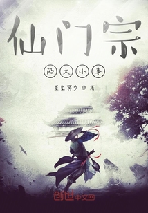 仙門宗的大小事