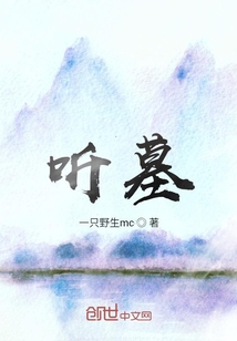 聽墓