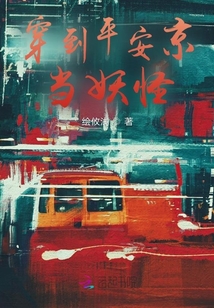 穿到平安京当妖怪