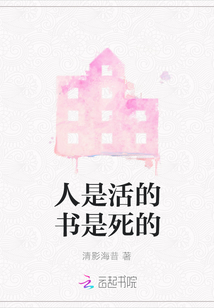 人是活的書是死的