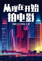 从现在开始拍电影