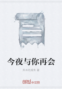 今夜與你再會