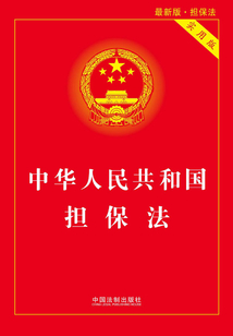 中华人民共和国担保法（实用版）（2018年版）