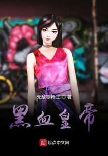 黑血皇帝