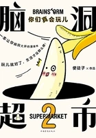 脑洞超市2:你们真会玩儿在线阅读