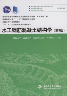 水工鋼筋混凝土結(jié)構(gòu)學(xué)（第5版）