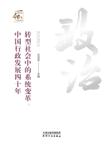 轉型社會中的系統變革:中國行政發展四十年(全2冊)(慶祝天津改革開放40周年)