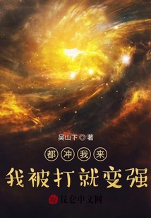 都沖我來，我被打就變強
