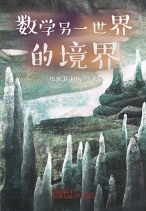 數學另一世界的境界
