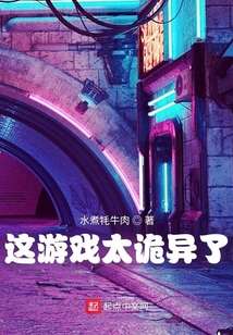 這游戲太詭異了