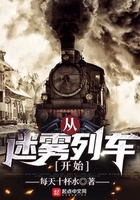 從迷霧列車開始在線閱讀