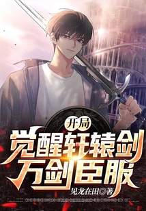 開局覺醒軒轅劍，萬劍臣服！