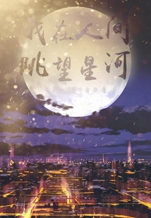 我在人間眺望星河