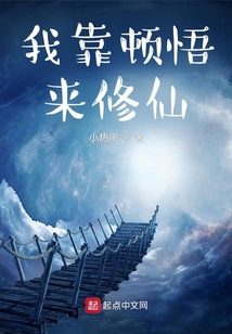 我靠頓悟來修仙