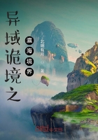 异域诡境之瀛海境界在线阅读