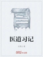 医道习记在线阅读