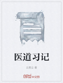 醫道習記