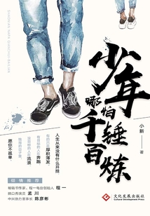 少年哪怕千錘百煉