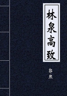 林泉高致(典藏)