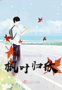 楓葉歸欣