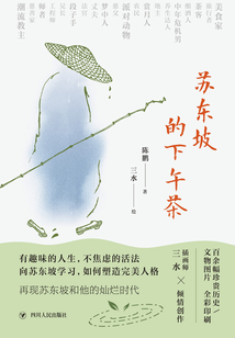 蘇東坡的下午茶