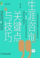 生涯咨询99个关键点与技巧在线阅读