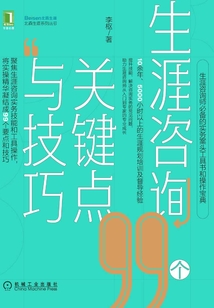 生涯咨詢99個關鍵點與技巧