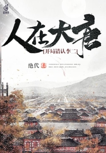 人在大唐,開局錯認李二
