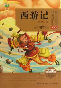 西游記（青少版名著）
