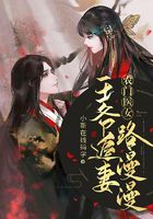 農門醫女：王爺追妻路漫漫在線閱讀