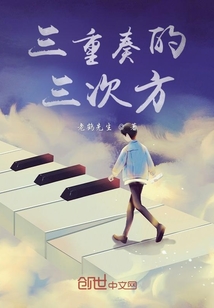 三重奏的三次方