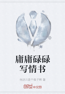 庸庸碌碌寫情書