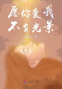 愿你愛我，不負光景