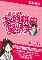 爆笑田園：棄婦耕田娶賢夫在線閱讀