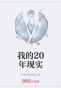 我的20年現實