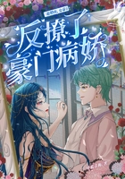 退婚夜,女帝反撩了豪门病娇在线阅读