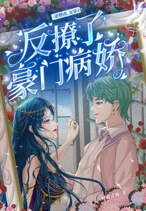 退婚夜，女帝反撩了豪門病嬌