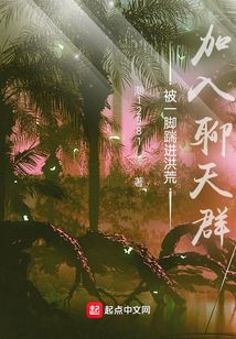 被一脚踹进洪荒加入聊天群