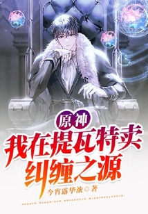 原神：我在提瓦特賣糾纏之源