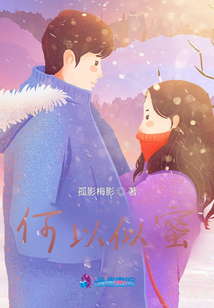 何以似蜜