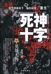 死神十字1:英雄无悔