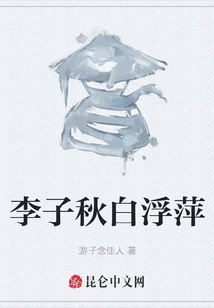 李子秋白浮萍